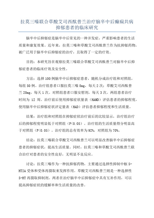 拉莫三嗪联合草酸艾司西酞普兰治疗脑卒中后癫痫共病抑郁患者的临床研究