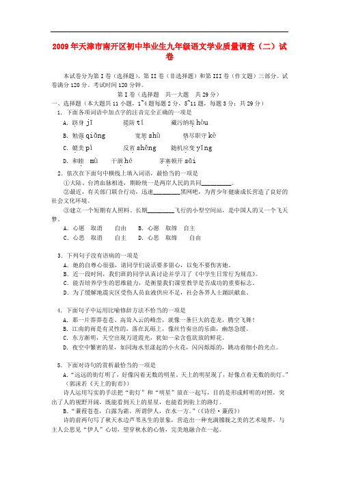 2009年天津市南开区初中毕业生九年级语文学业质量调查(二)试卷