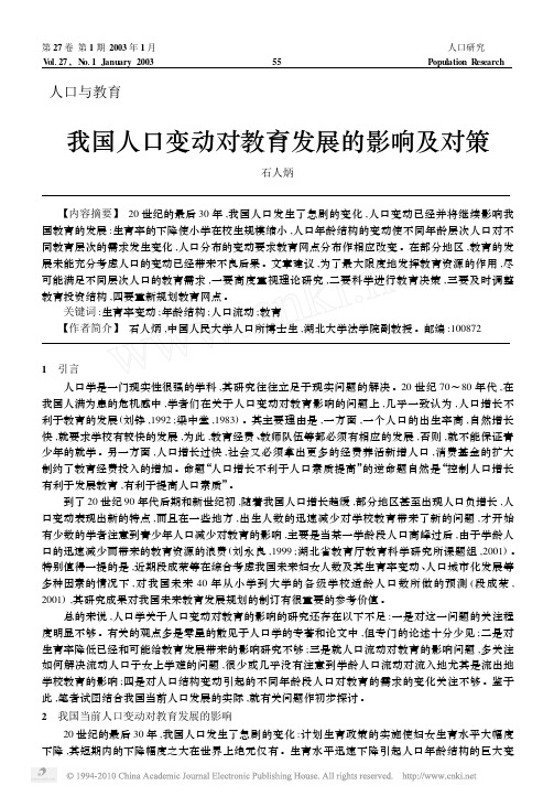 我国人口变动对教育发展的影响及对策@---措施+参考文献