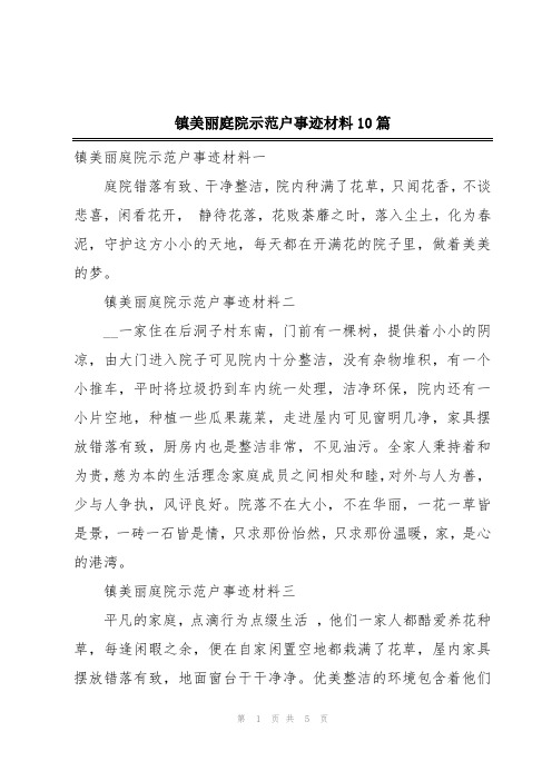 镇美丽庭院示范户事迹材料10篇