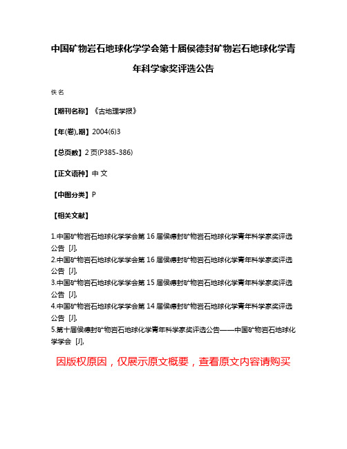 中国矿物岩石地球化学学会第十届侯德封矿物岩石地球化学青年科学家奖评选公告