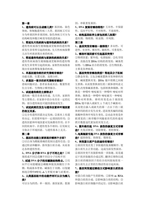 医药护专业课复习资料-医学遗传学简答题整理