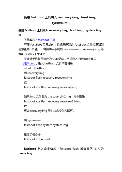 使用fastboot工具刷入recovery.img、boot.img、system.im...