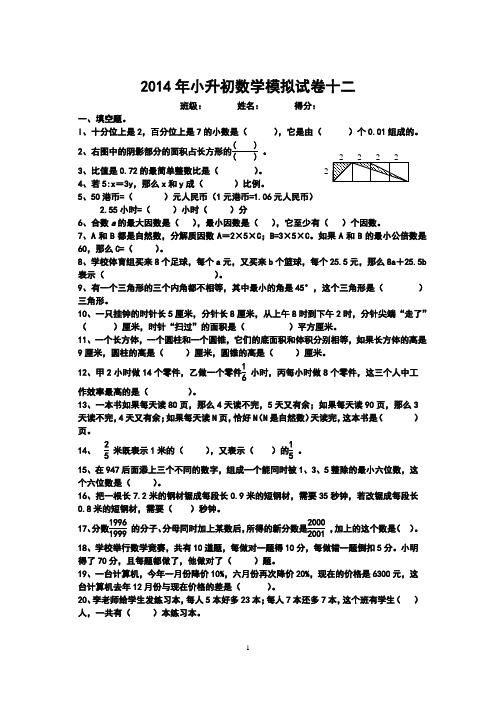 2014年小升初数学模拟试卷十二