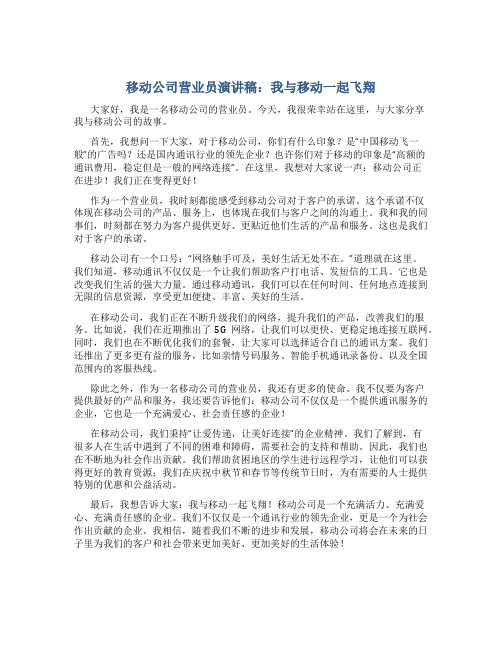 移动公司营业员演讲稿：我与移动一起飞翔