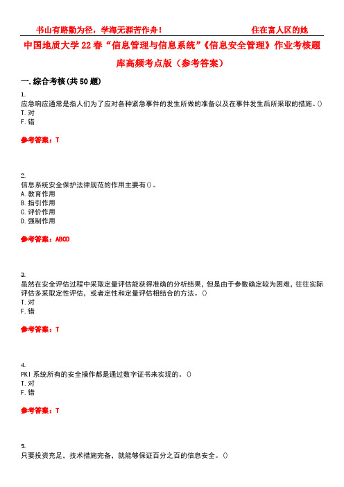 中国地质大学22春“信息管理与信息系统”《信息安全管理》作业考核题库高频考点版(参考答案)试题号3