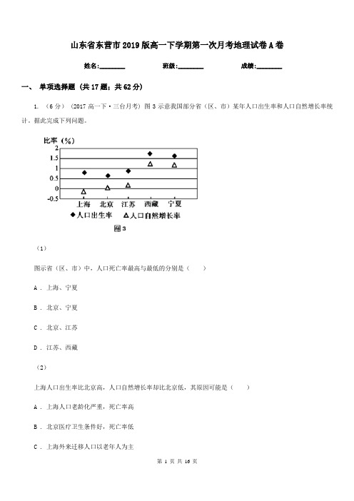 山东省东营市2019版高一下学期第一次月考地理试卷A卷