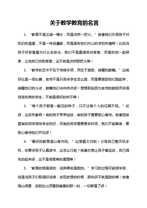 关于教学教育的名言