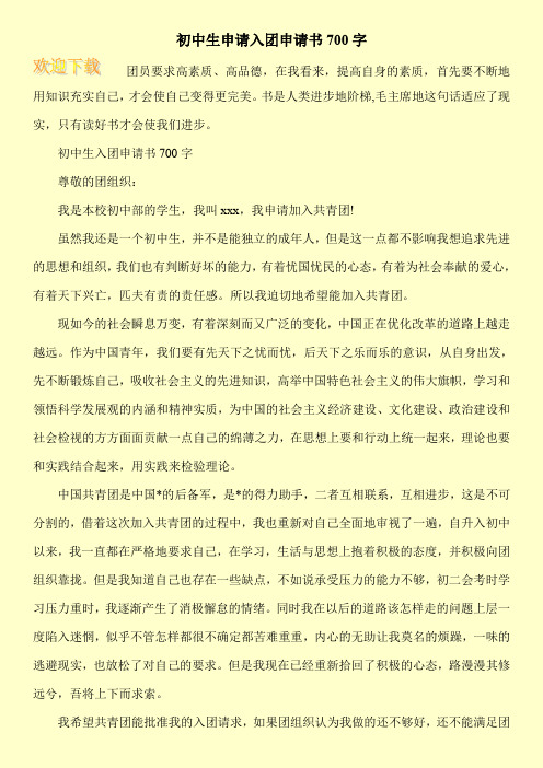 初中生申请入团申请书700字