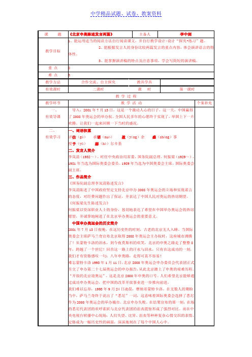 【精品】初中语文6-30北京申奥陈述发言两篇教案1(苏教版八年级下)word版