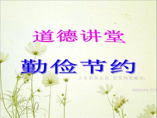 班级道德讲堂__勤俭节约