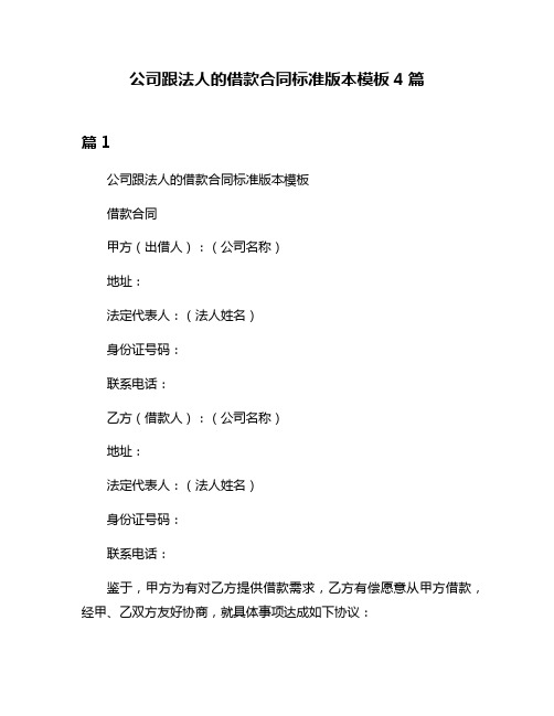 公司跟法人的借款合同标准版本模板4篇