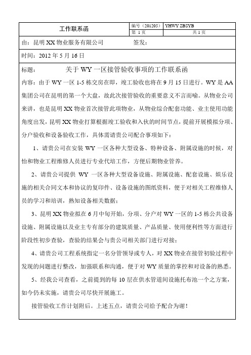 关于WY一区接管验收事项的工作联系函