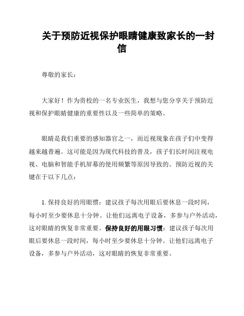 关于预防近视保护眼睛健康致家长的一封信