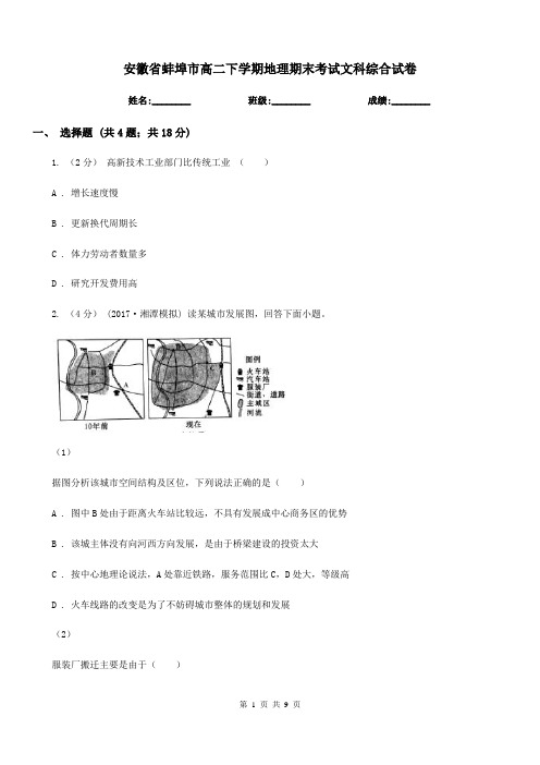 安徽省蚌埠市高二下学期地理期末考试文科综合试卷