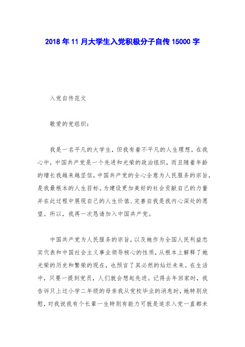 2018年11月大学生入党积极分子自传15000字
