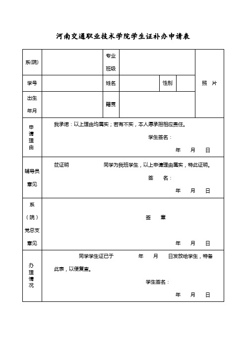 河南交通职业技术学院学生证补办申请表【模板】