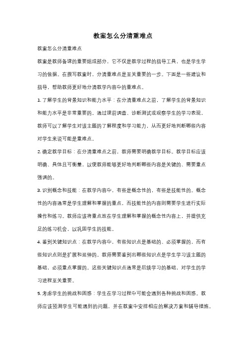 教案怎么分清重难点