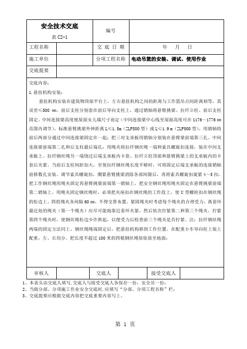 电动吊篮安装使用安全技术交底word精品文档12页