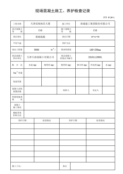 现场混凝土施工、养护检查记录