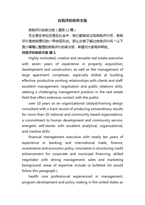 自我评价的英文版(通用12篇)