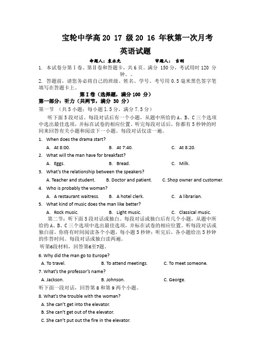 四川省广元市宝轮中学2017届高三上学期上学期第一次月考英语试卷