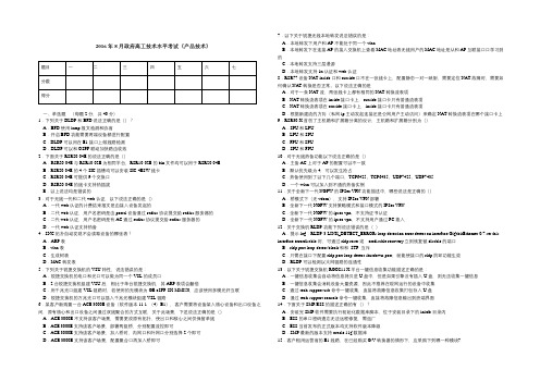 2016年8月政府高工技术水平考试(产品技术)题目一二三四五六七