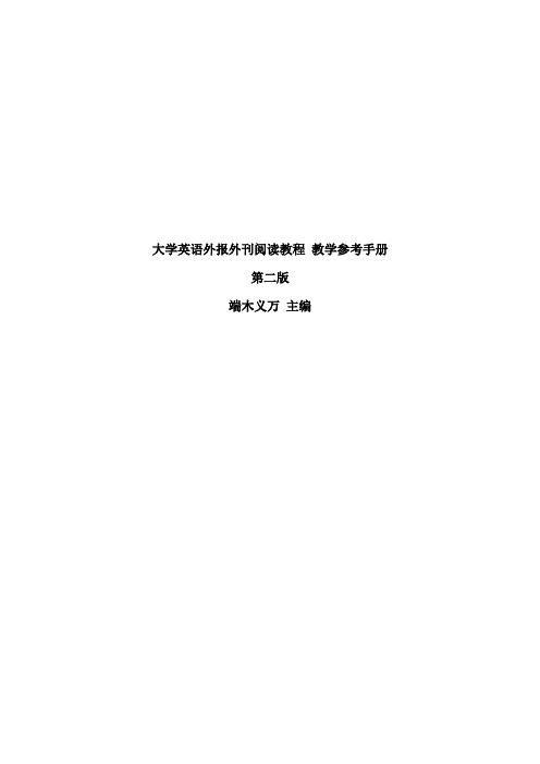 大学英语外报外刊阅读教程(第二版)课后习题参考答案