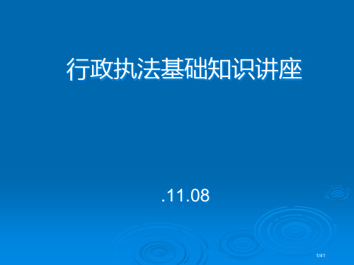 行政执法基本知识讲座PPT课件