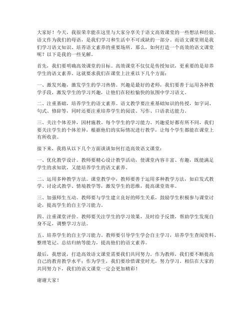 语文高效课堂交流发言稿