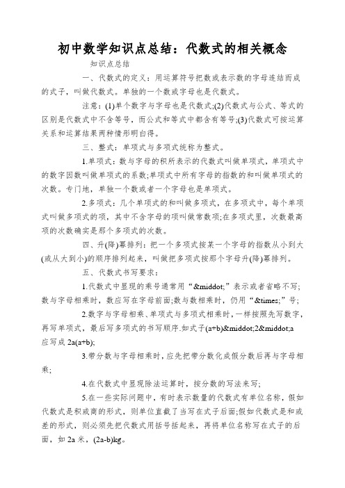 初中数学知识点总结：代数式的相关概念