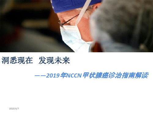 2019甲状腺癌NCCN指南中文版