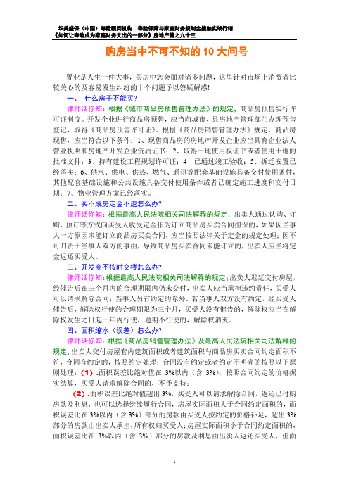 104.买房当中不可不知的10大问号