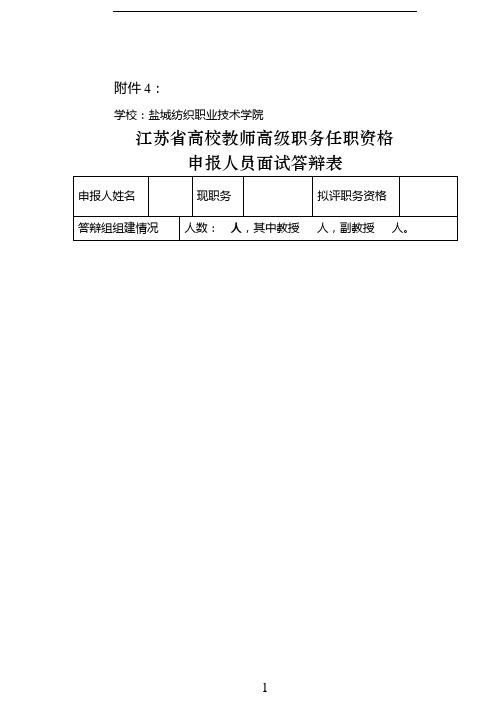 高级职称申报人员面试答辩表