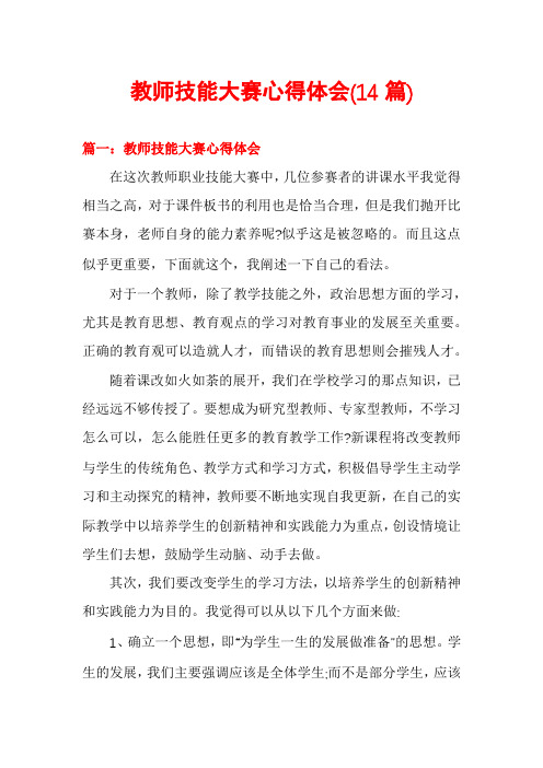 教师技能大赛心得体会(14篇)