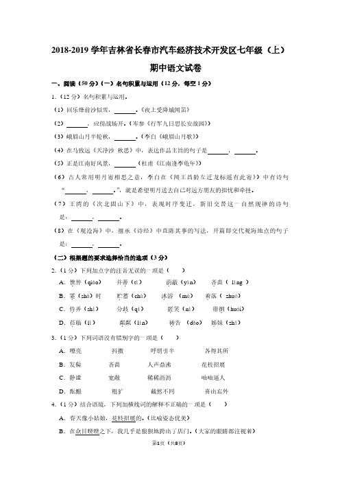 2018-2019学年吉林省长春市汽车经济技术开发区七年级(上)期中语文试卷