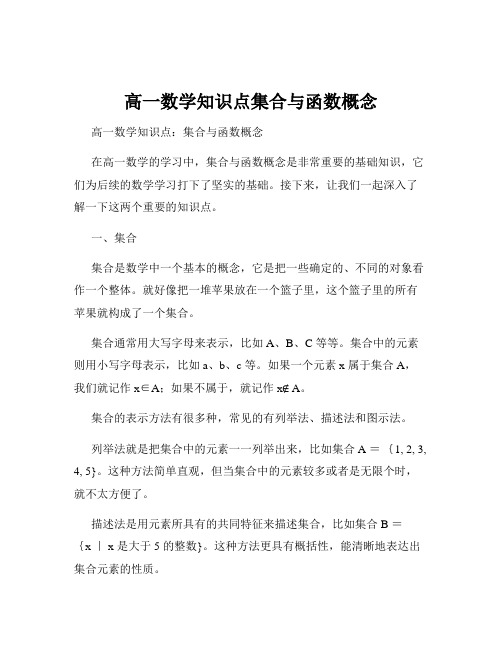 高一数学知识点集合与函数概念