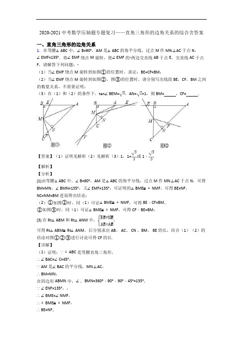 2020-2021中考数学压轴题专题复习——直角三角形的边角关系的综合含答案