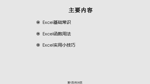 excel常用函数及实用技巧PPT课件