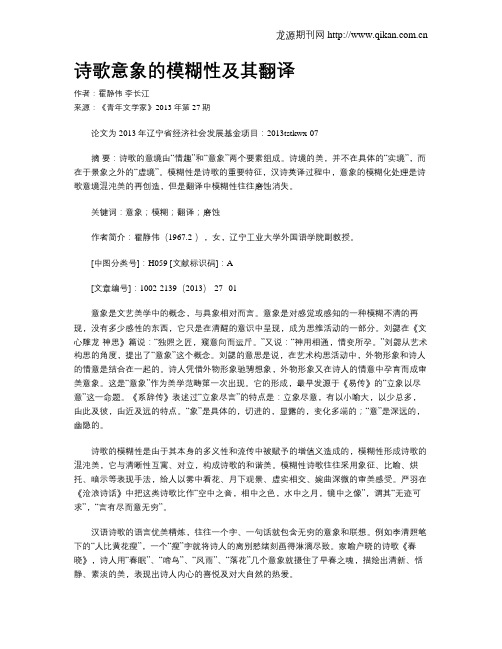 诗歌意象的模糊性及其翻译