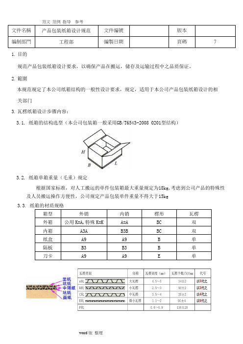 产品包装纸箱设计规范