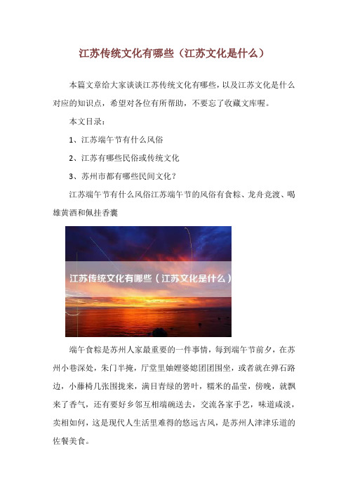 江苏传统文化有哪些(江苏文化是什么)