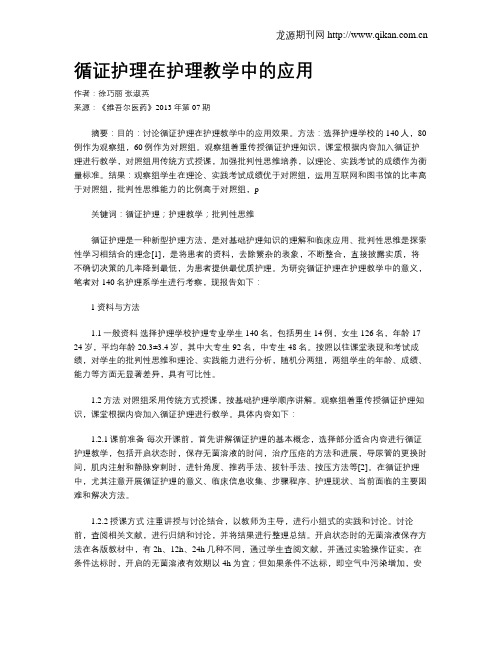 循证护理在护理教学中的应用