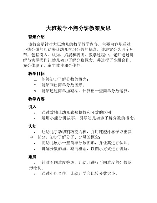 大班数学小熊分饼教案反思