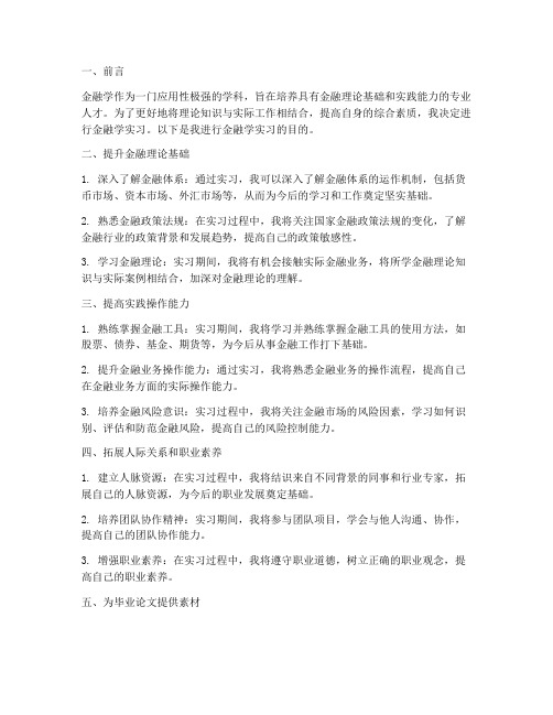 金融学实习报告目的