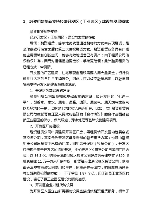 1、融资租赁创新支持经济开发区（工业园区）建设与发展模式