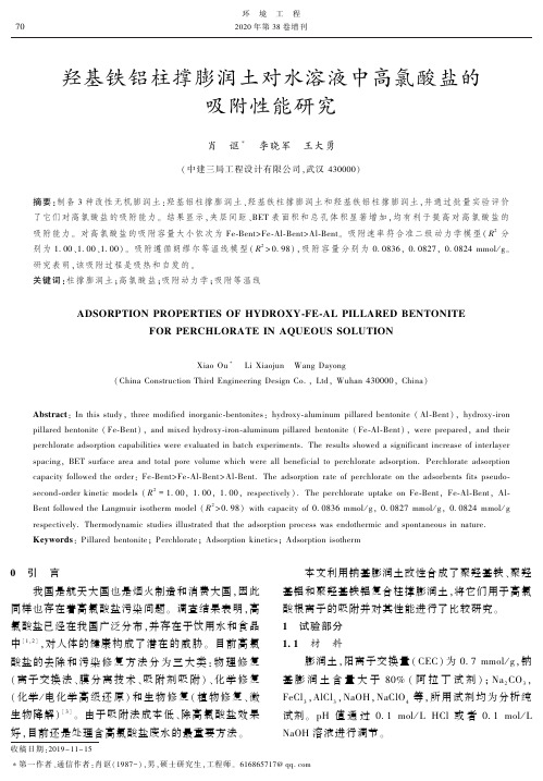 羟基铁铝柱撑膨润土对水溶液中高氯酸盐的吸附性能研究