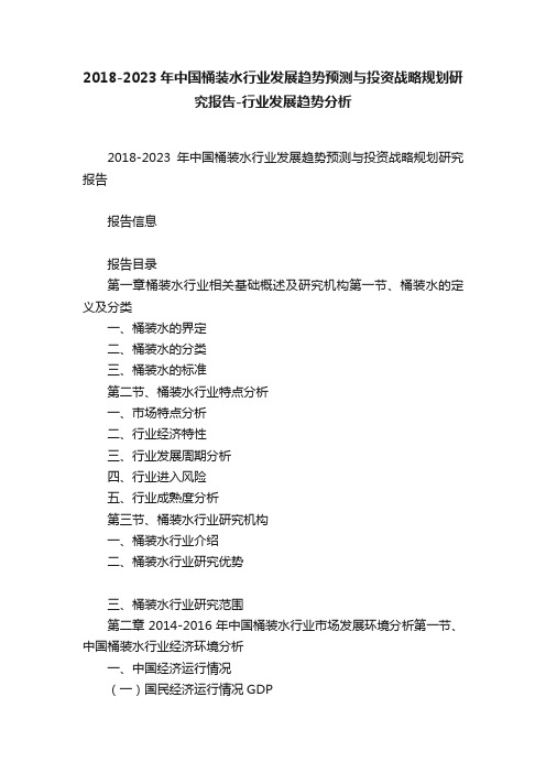 2018-2023年中国桶装水行业发展趋势预测与投资战略规划研究报告-行业发展趋势分析