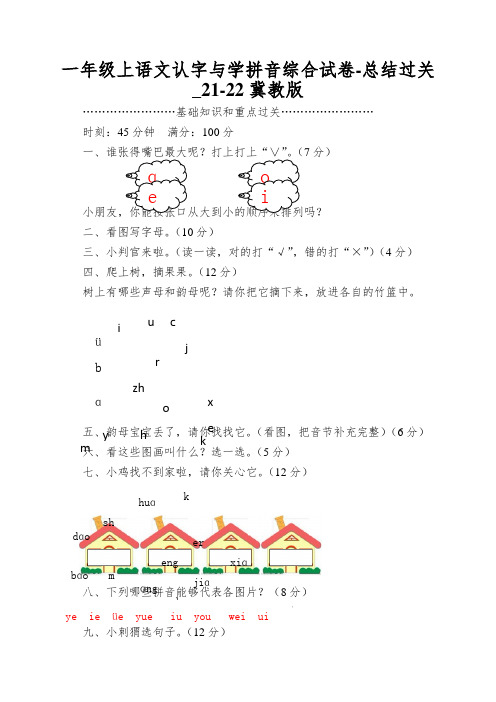 一年级上语文认字与学拼音综合试卷-总结过关_21-22冀教版