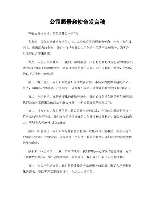 公司愿景和使命发言稿